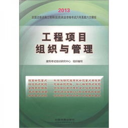 2013全国注册咨询工程师（投资）执业资格考试六年真题六次模拟 工程项目组织与管理与投资管理与咨询